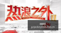 最新攻略,全面评测,款热门数码,广州赛马场,广州赛马,赛马俱乐部,马术资讯